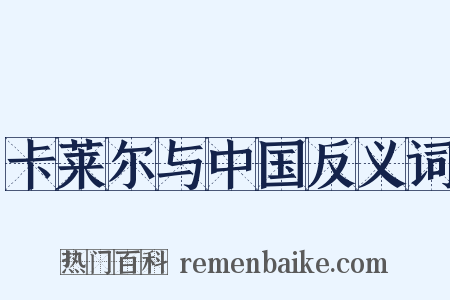 卡莱尔与中国反义词是什么意思的图片